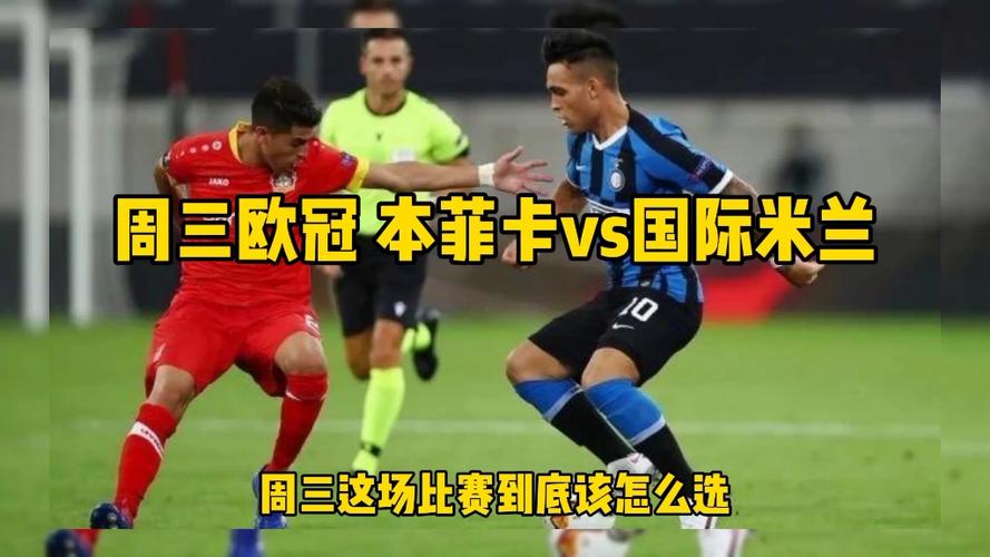 23-24欧冠杯_国米vs本菲卡之间的较量